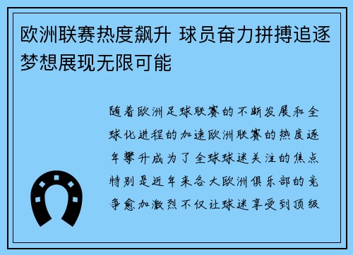 欧洲联赛热度飙升 球员奋力拼搏追逐梦想展现无限可能