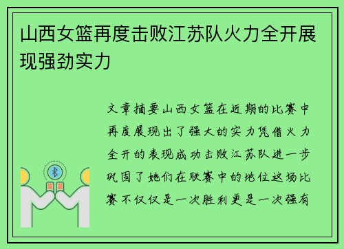 山西女篮再度击败江苏队火力全开展现强劲实力