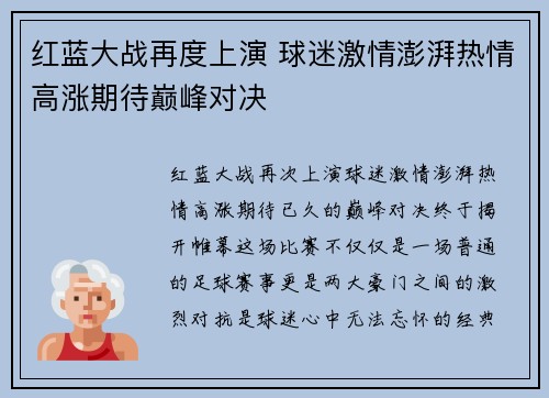 红蓝大战再度上演 球迷激情澎湃热情高涨期待巅峰对决