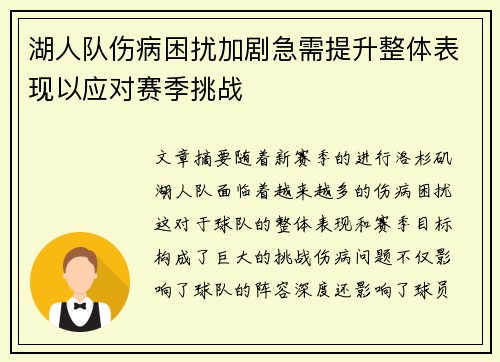 湖人队伤病困扰加剧急需提升整体表现以应对赛季挑战