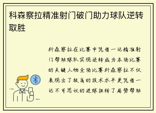科森察拉精准射门破门助力球队逆转取胜