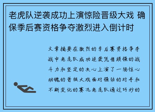 老虎队逆袭成功上演惊险晋级大戏 确保季后赛资格争夺激烈进入倒计时