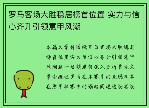 罗马客场大胜稳居榜首位置 实力与信心齐升引领意甲风潮