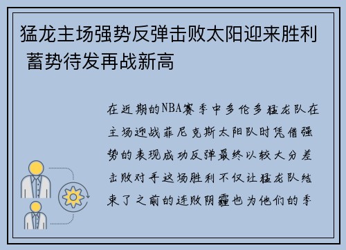 猛龙主场强势反弹击败太阳迎来胜利 蓄势待发再战新高