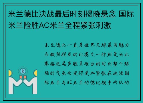 米兰德比决战最后时刻揭晓悬念 国际米兰险胜AC米兰全程紧张刺激