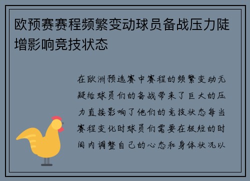 欧预赛赛程频繁变动球员备战压力陡增影响竞技状态