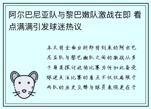 阿尔巴尼亚队与黎巴嫩队激战在即 看点满满引发球迷热议