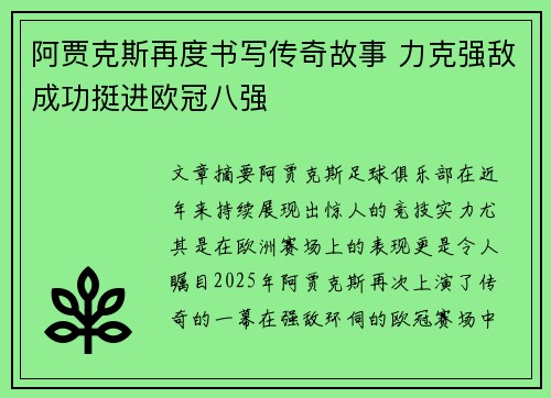 阿贾克斯再度书写传奇故事 力克强敌成功挺进欧冠八强