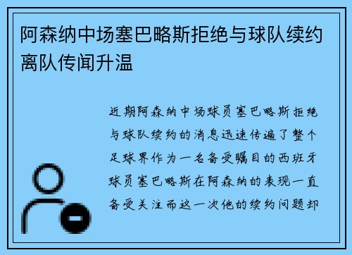 阿森纳中场塞巴略斯拒绝与球队续约离队传闻升温