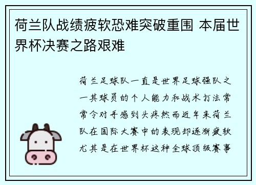 荷兰队战绩疲软恐难突破重围 本届世界杯决赛之路艰难