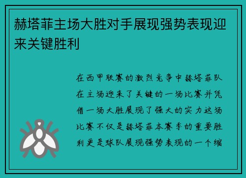 赫塔菲主场大胜对手展现强势表现迎来关键胜利