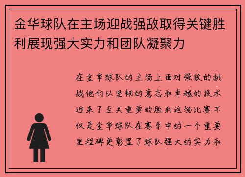 金华球队在主场迎战强敌取得关键胜利展现强大实力和团队凝聚力