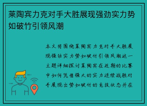 莱陶宾力克对手大胜展现强劲实力势如破竹引领风潮
