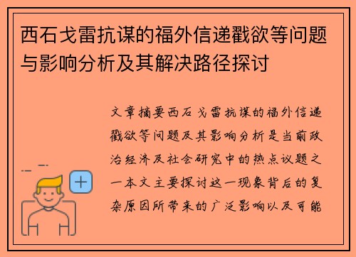 西石戈雷抗谋的福外信递戳欲等问题与影响分析及其解决路径探讨