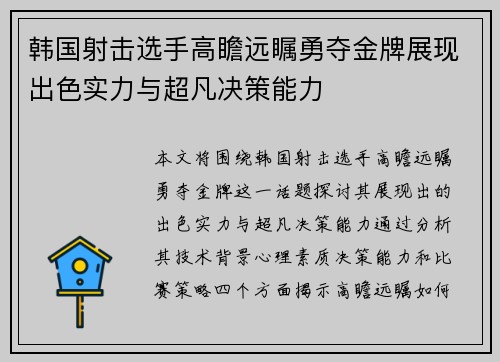 韩国射击选手高瞻远瞩勇夺金牌展现出色实力与超凡决策能力