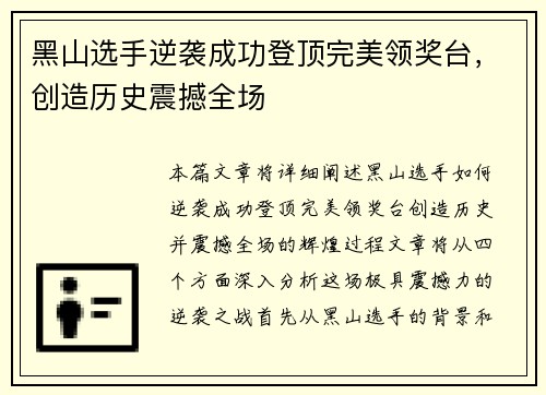 黑山选手逆袭成功登顶完美领奖台，创造历史震撼全场