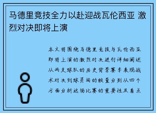 马德里竞技全力以赴迎战瓦伦西亚 激烈对决即将上演