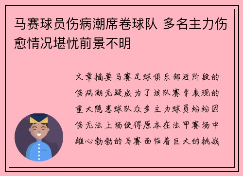 马赛球员伤病潮席卷球队 多名主力伤愈情况堪忧前景不明