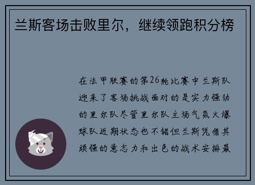 兰斯客场击败里尔，继续领跑积分榜
