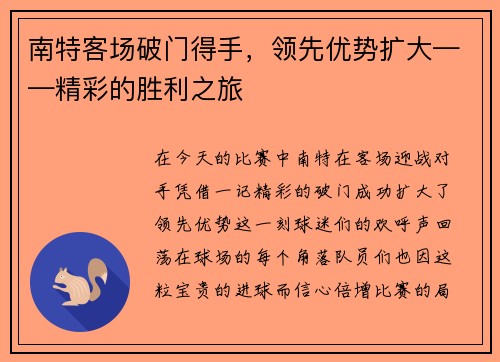 南特客场破门得手，领先优势扩大——精彩的胜利之旅