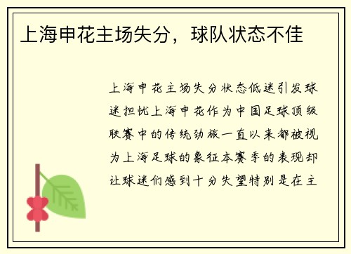 上海申花主场失分，球队状态不佳