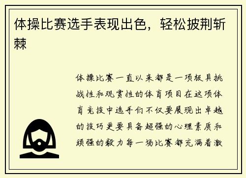 体操比赛选手表现出色，轻松披荆斩棘