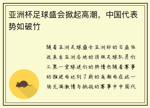 亚洲杯足球盛会掀起高潮，中国代表势如破竹