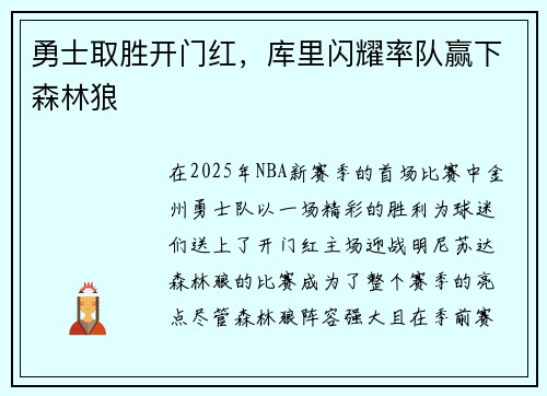 勇士取胜开门红，库里闪耀率队赢下森林狼