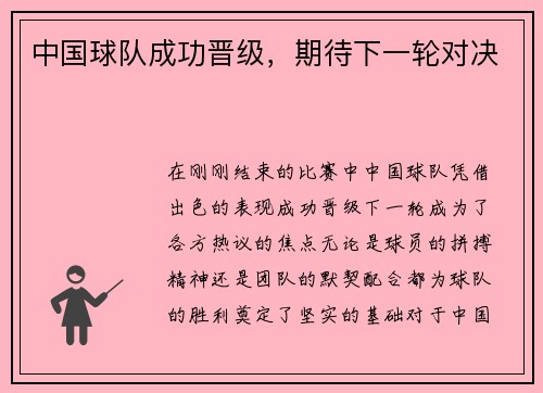 中国球队成功晋级，期待下一轮对决