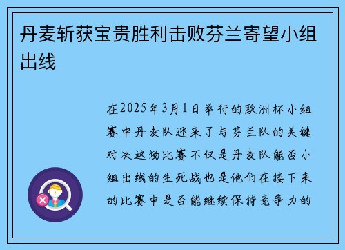 丹麦斩获宝贵胜利击败芬兰寄望小组出线