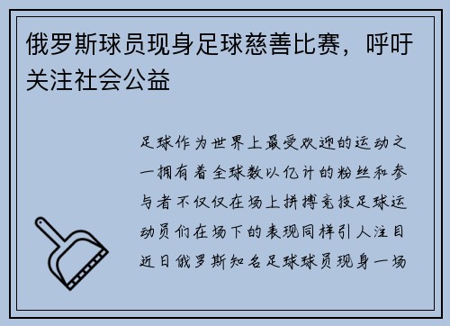 俄罗斯球员现身足球慈善比赛，呼吁关注社会公益