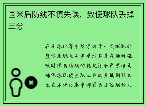 国米后防线不慎失误，致使球队丢掉三分