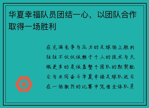 华夏幸福队员团结一心，以团队合作取得一场胜利