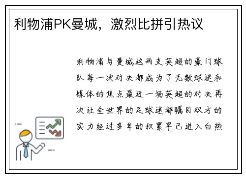 利物浦PK曼城，激烈比拼引热议