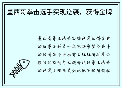 墨西哥拳击选手实现逆袭，获得金牌
