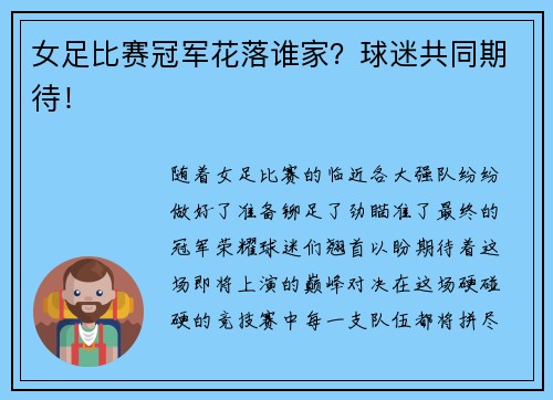 女足比赛冠军花落谁家？球迷共同期待！