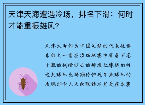 天津天海遭遇冷场，排名下滑：何时才能重振雄风？