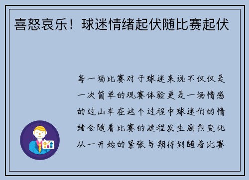 喜怒哀乐！球迷情绪起伏随比赛起伏