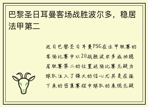 巴黎圣日耳曼客场战胜波尔多，稳居法甲第二