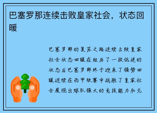 巴塞罗那连续击败皇家社会，状态回暖