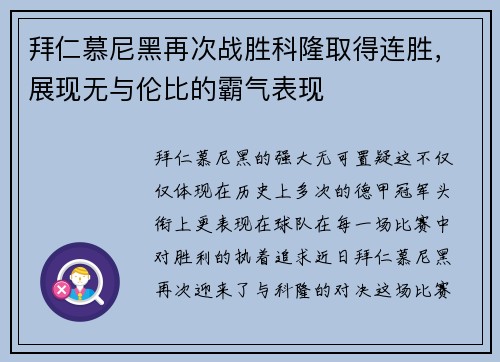 拜仁慕尼黑再次战胜科隆取得连胜，展现无与伦比的霸气表现