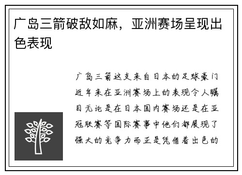 广岛三箭破敌如麻，亚洲赛场呈现出色表现