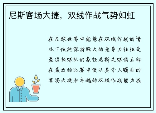 尼斯客场大捷，双线作战气势如虹