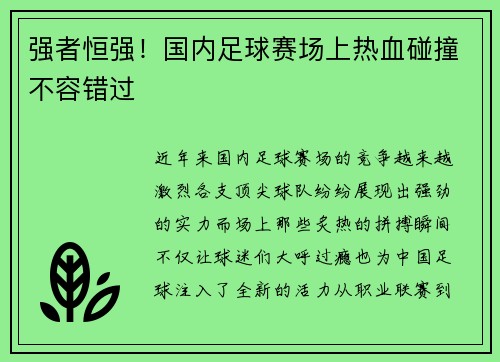 强者恒强！国内足球赛场上热血碰撞不容错过