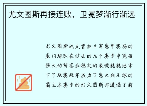 尤文图斯再接连败，卫冕梦渐行渐远