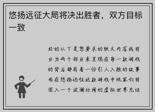 悠扬远征大局将决出胜者，双方目标一致