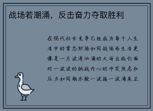战场若潮涌，反击奋力夺取胜利