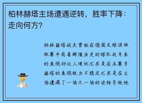 柏林赫塔主场遭遇逆转，胜率下降：走向何方？