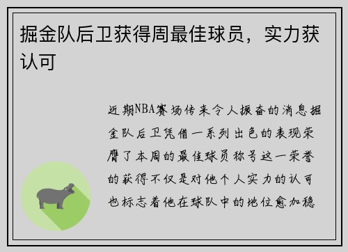 掘金队后卫获得周最佳球员，实力获认可
