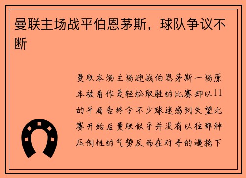 曼联主场战平伯恩茅斯，球队争议不断